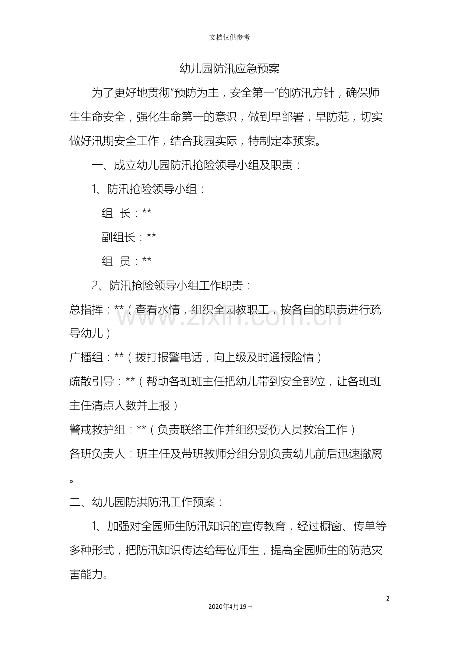 幼儿园防汛应急预案.docx_第2页