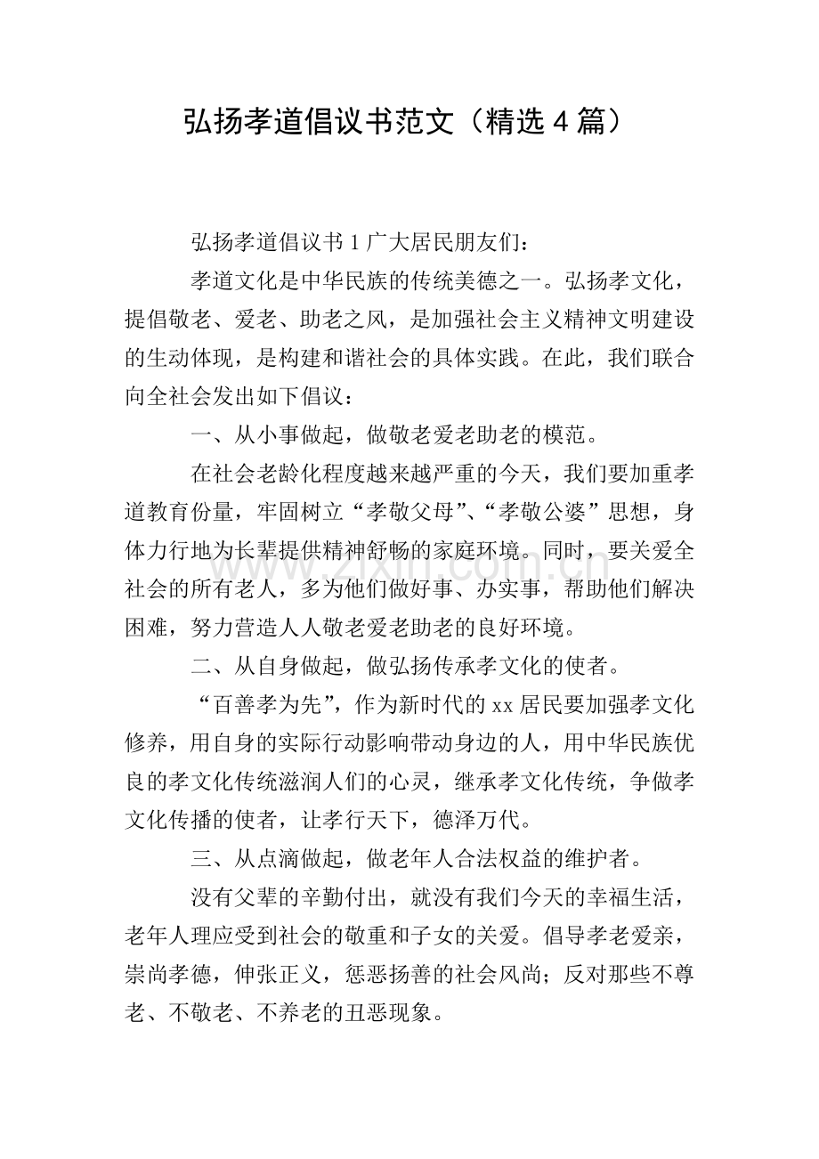 弘扬孝道倡议书范文(4篇).doc_第1页