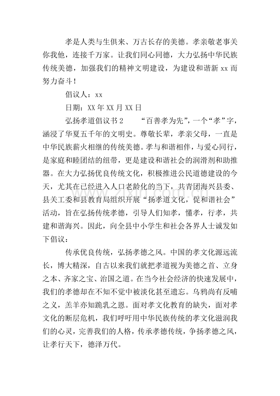 弘扬孝道倡议书范文(4篇).doc_第2页