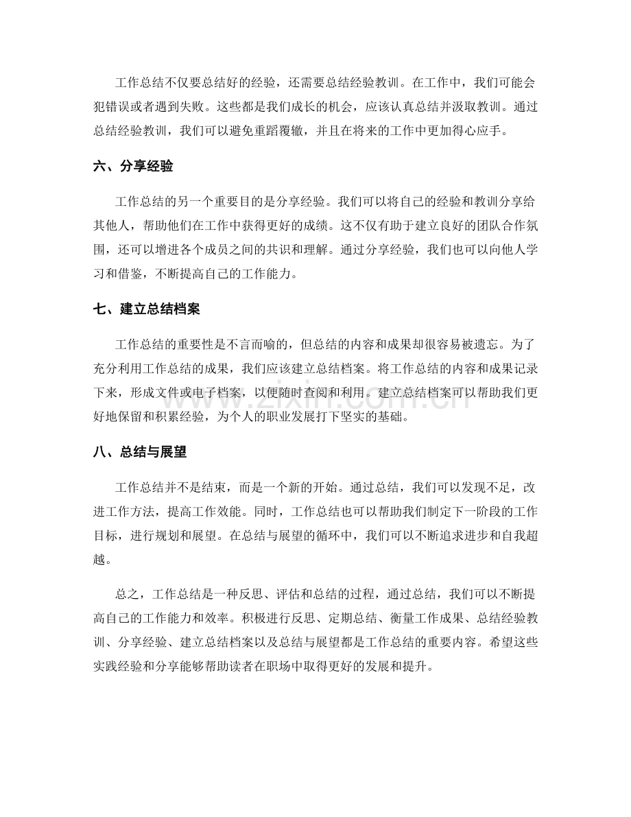 工作总结的实践与经验分享.docx_第2页