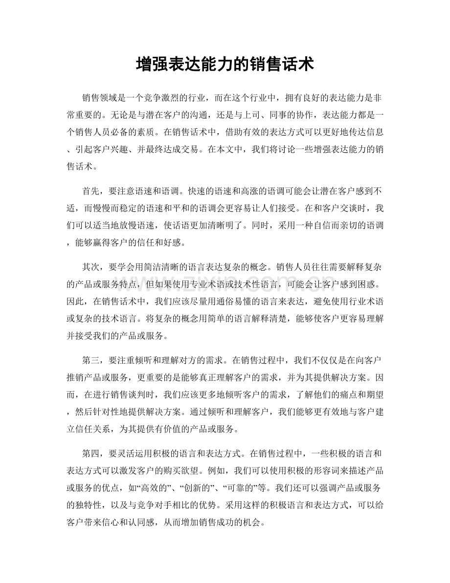 增强表达能力的销售话术.docx_第1页