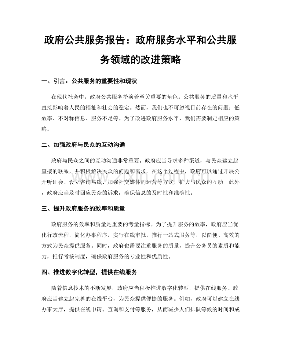 政府公共服务报告：政府服务水平和公共服务领域的改进策略.docx_第1页