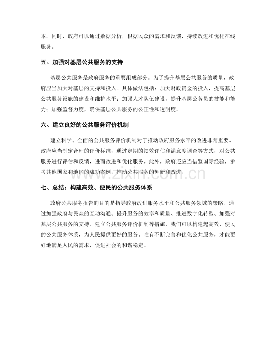 政府公共服务报告：政府服务水平和公共服务领域的改进策略.docx_第2页