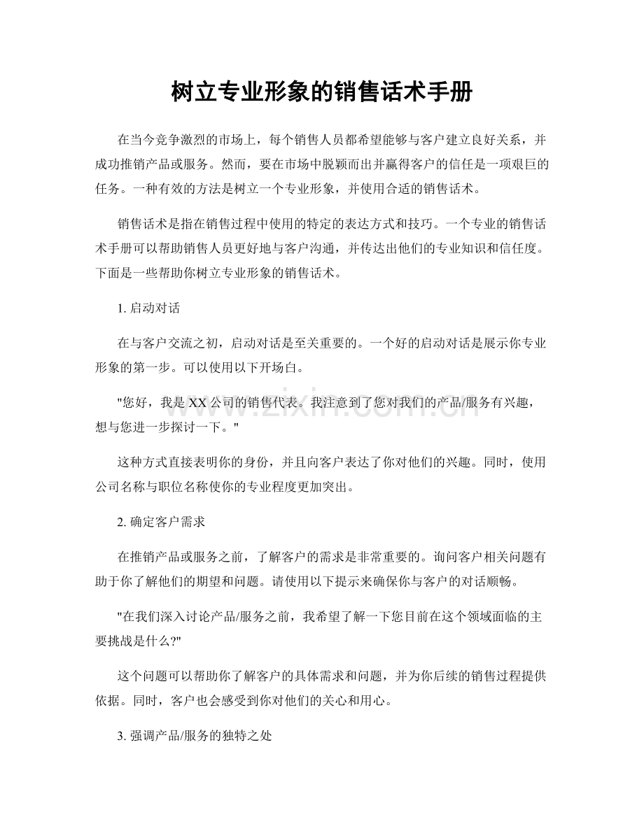 树立专业形象的销售话术手册.docx_第1页