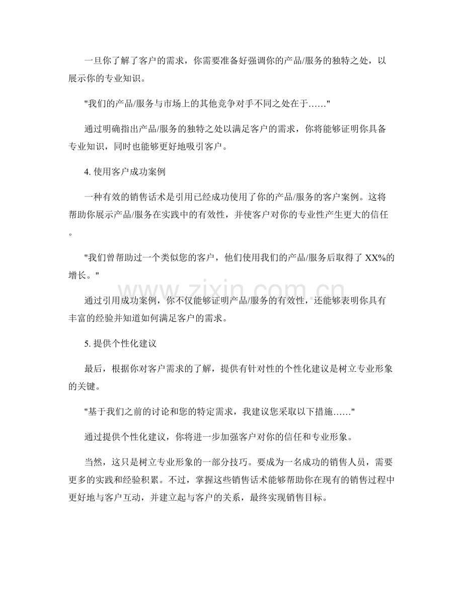 树立专业形象的销售话术手册.docx_第2页