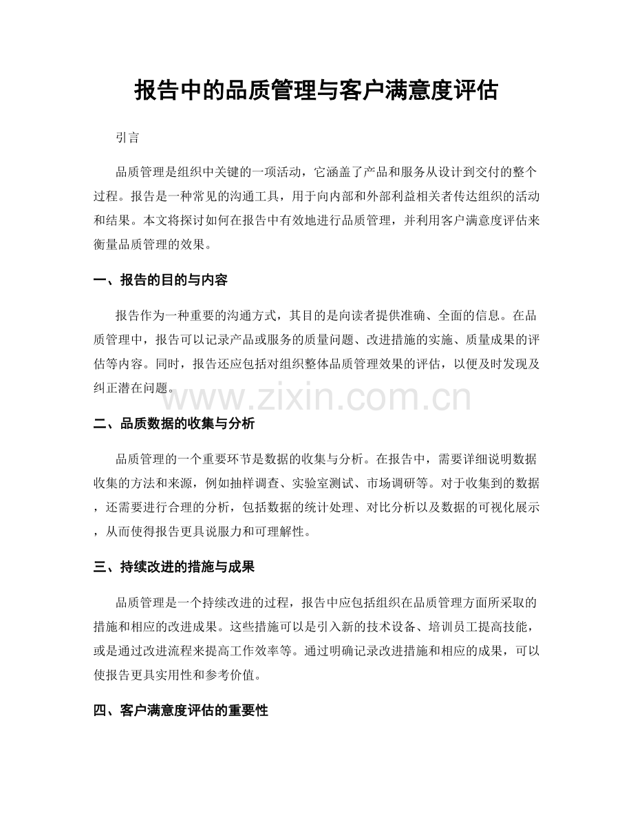 报告中的品质管理与客户满意度评估.docx_第1页