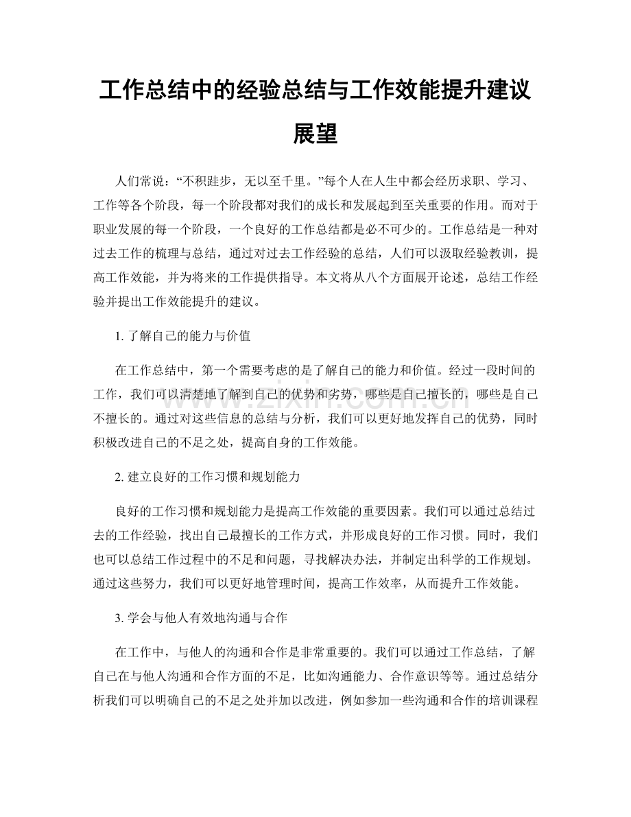 工作总结中的经验总结与工作效能提升建议展望.docx_第1页