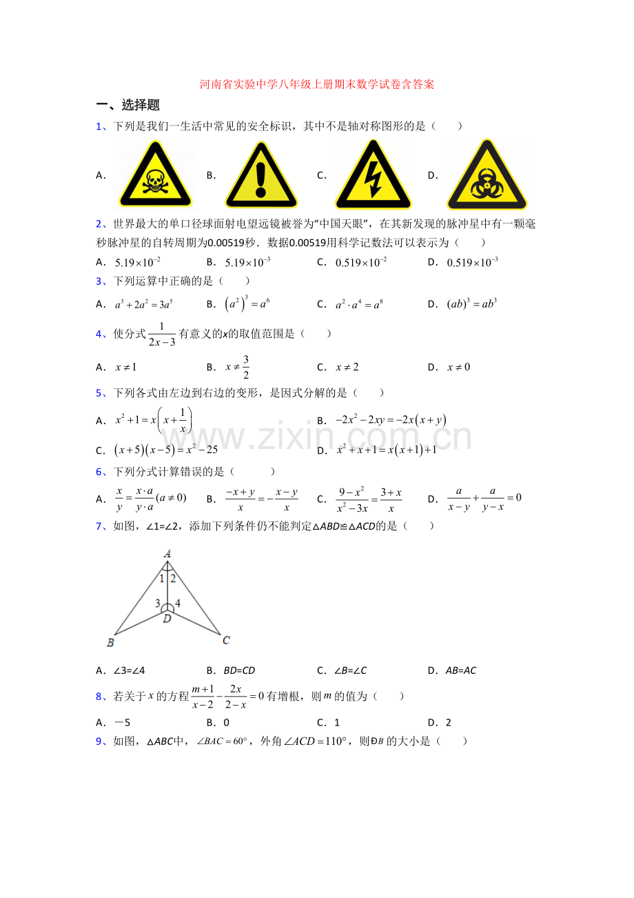 河南省实验中学八年级上册期末数学试卷含答案[001].doc_第1页