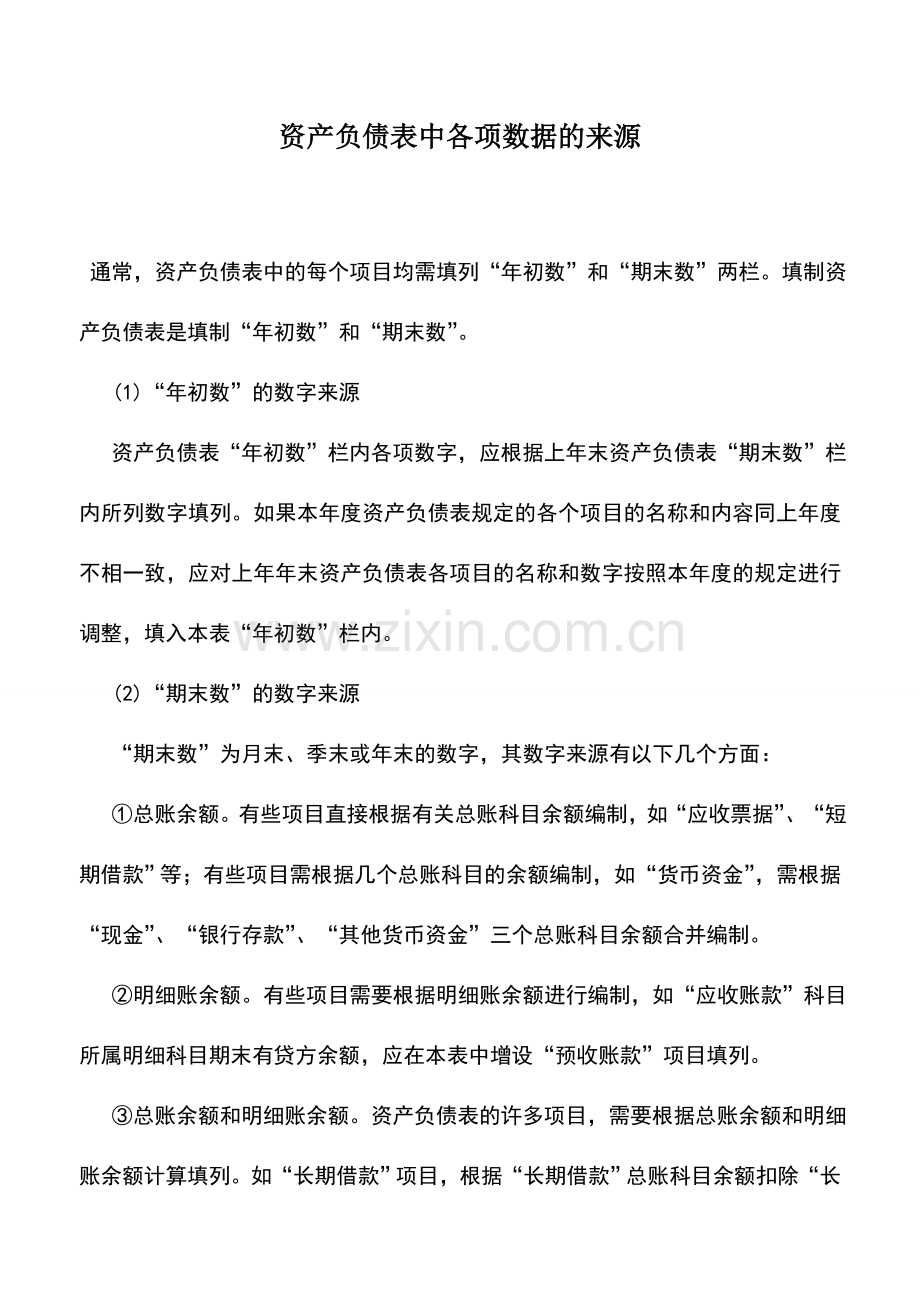 会计实务：资产负债表中各项数据的来源.doc_第1页