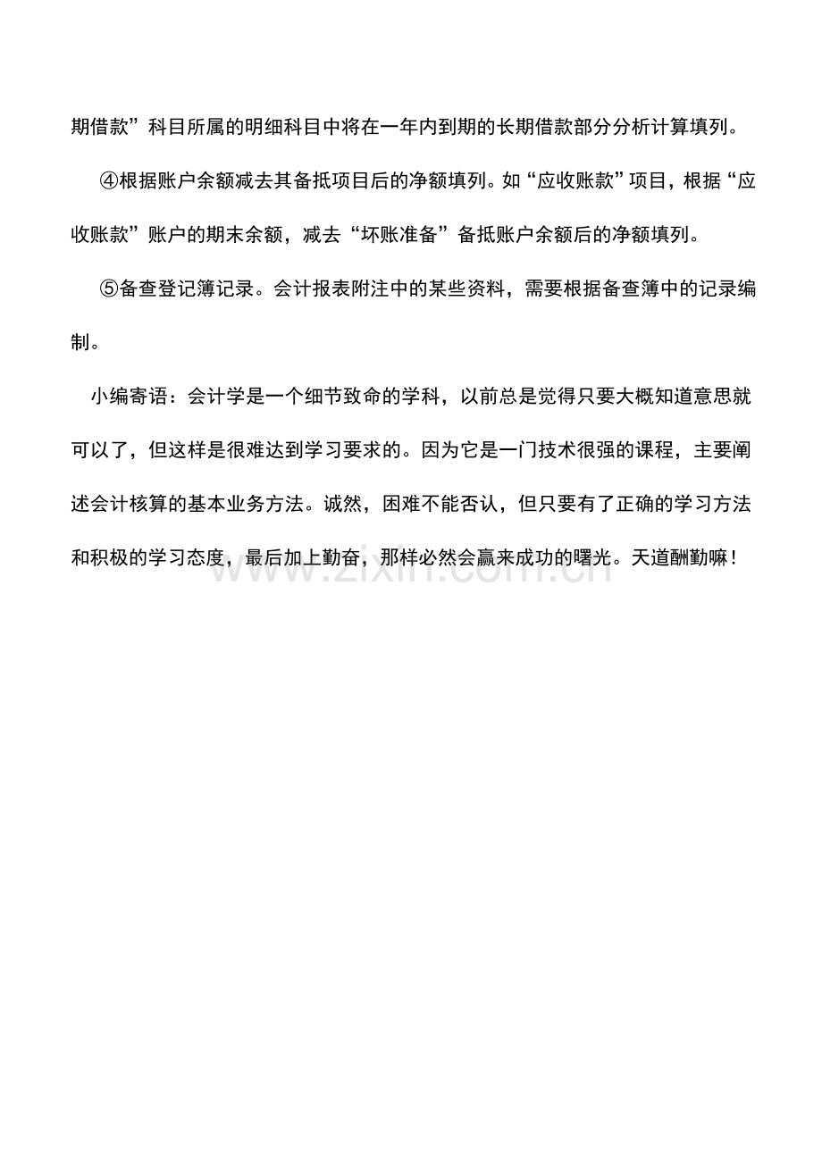 会计实务：资产负债表中各项数据的来源.doc_第2页