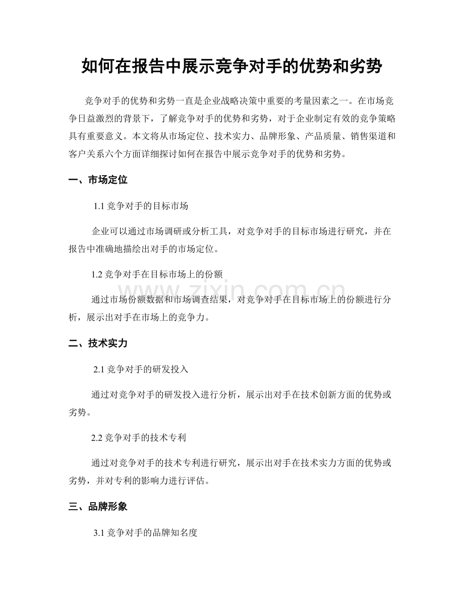 如何在报告中展示竞争对手的优势和劣势.docx_第1页