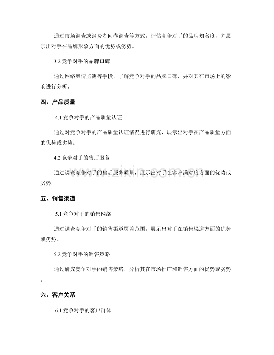 如何在报告中展示竞争对手的优势和劣势.docx_第2页