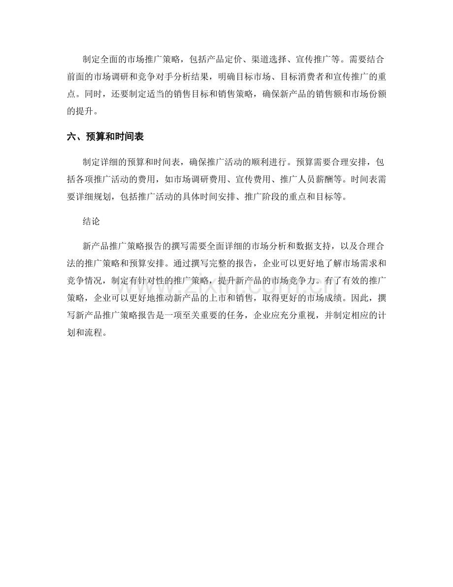 新产品推广策略报告的撰写.docx_第2页