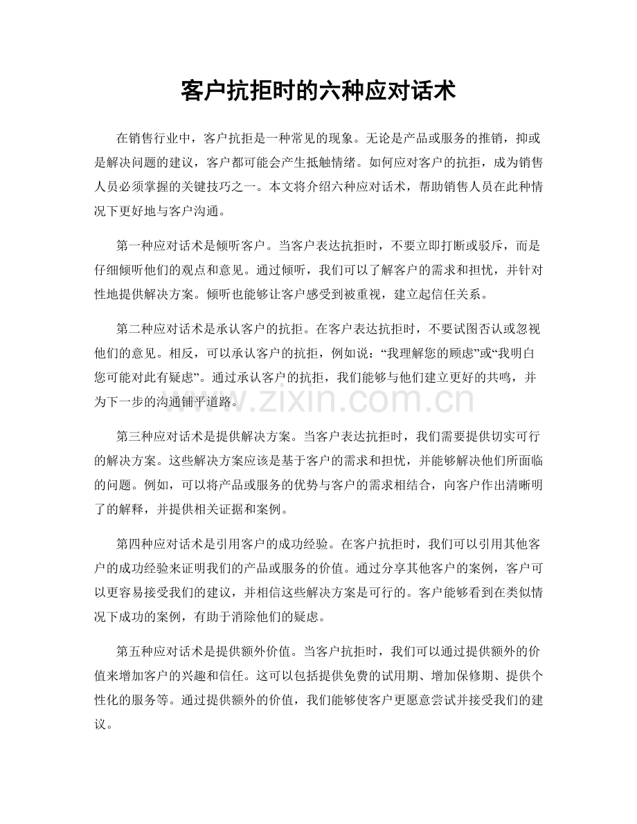 客户抗拒时的六种应对话术.docx_第1页