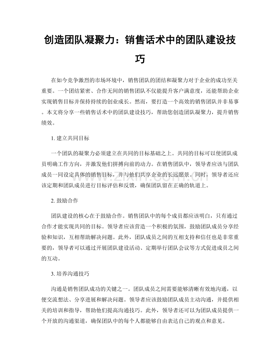 创造团队凝聚力：销售话术中的团队建设技巧.docx_第1页