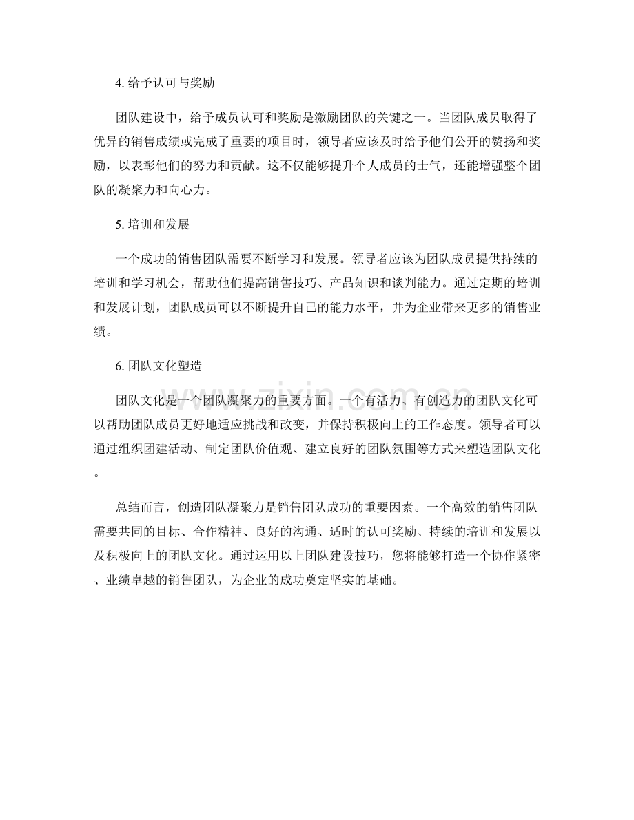 创造团队凝聚力：销售话术中的团队建设技巧.docx_第2页