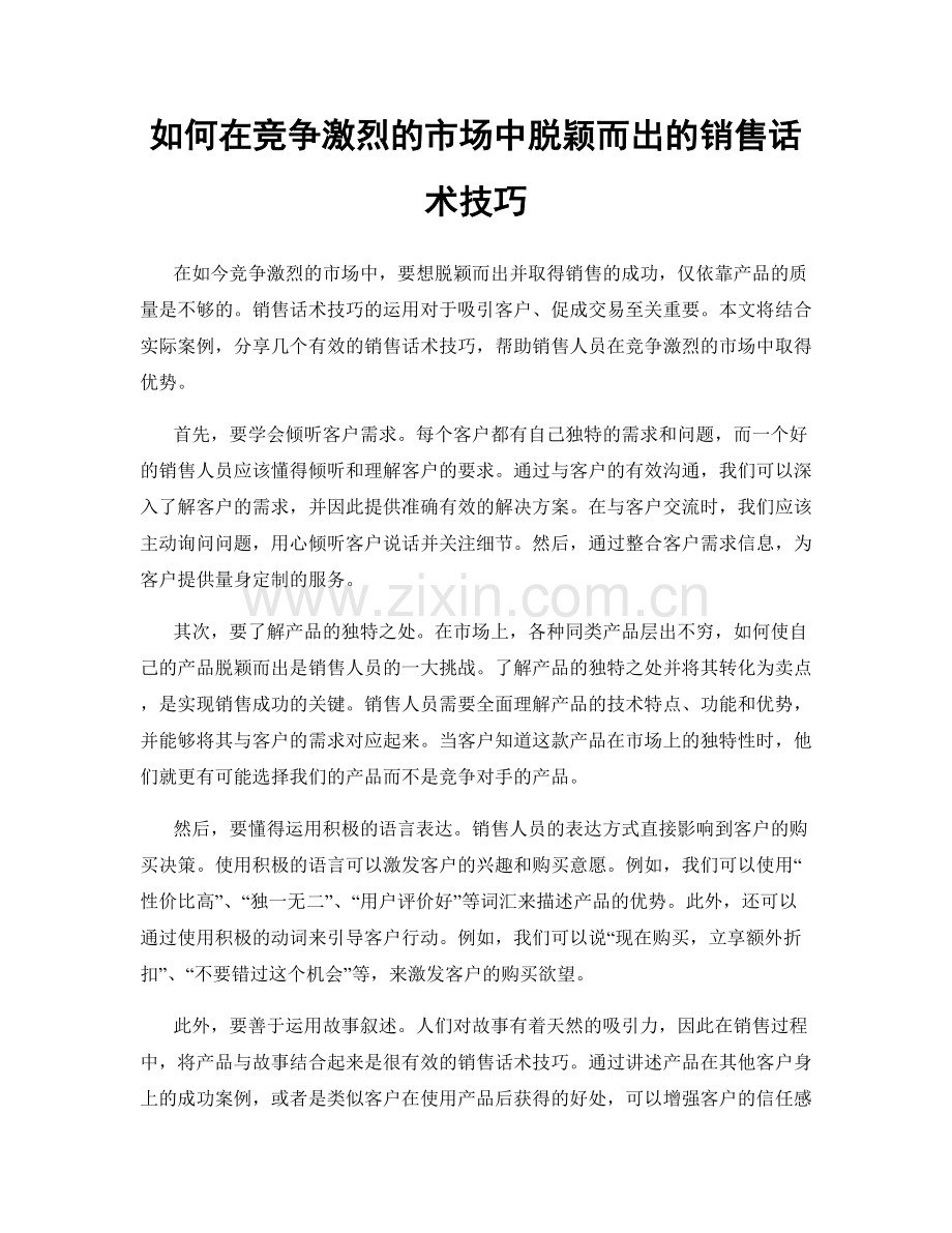 如何在竞争激烈的市场中脱颖而出的销售话术技巧.docx_第1页