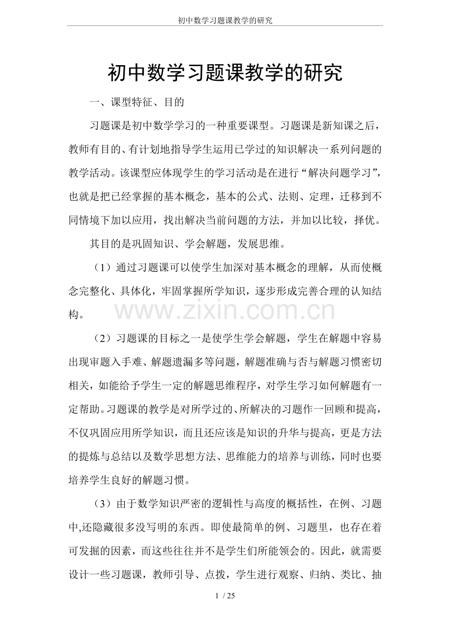 初中数学习题课教学的研究.doc_第1页