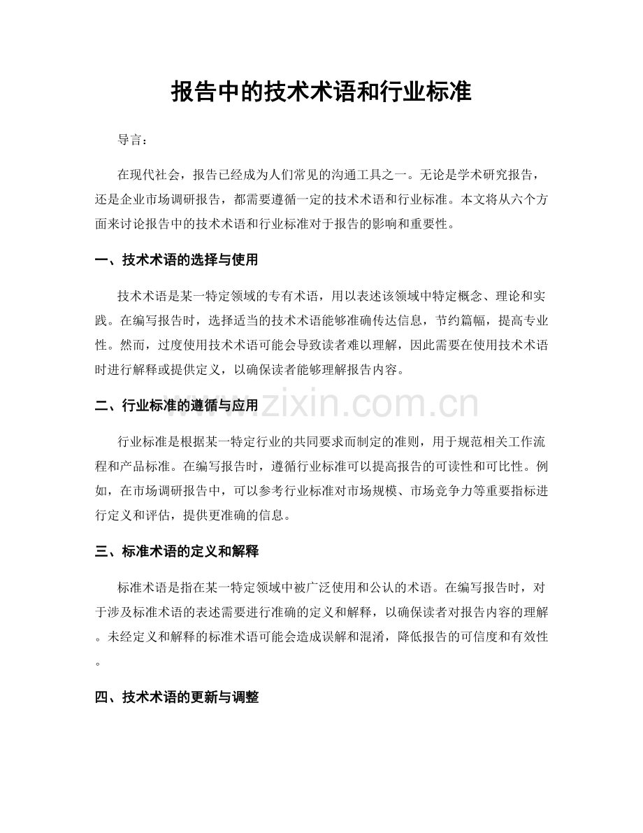 报告中的技术术语和行业标准.docx_第1页