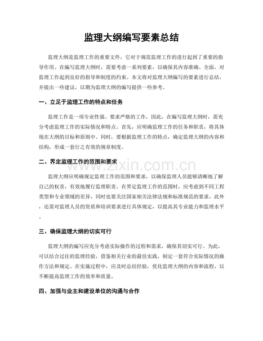 监理大纲编写要素总结.docx_第1页