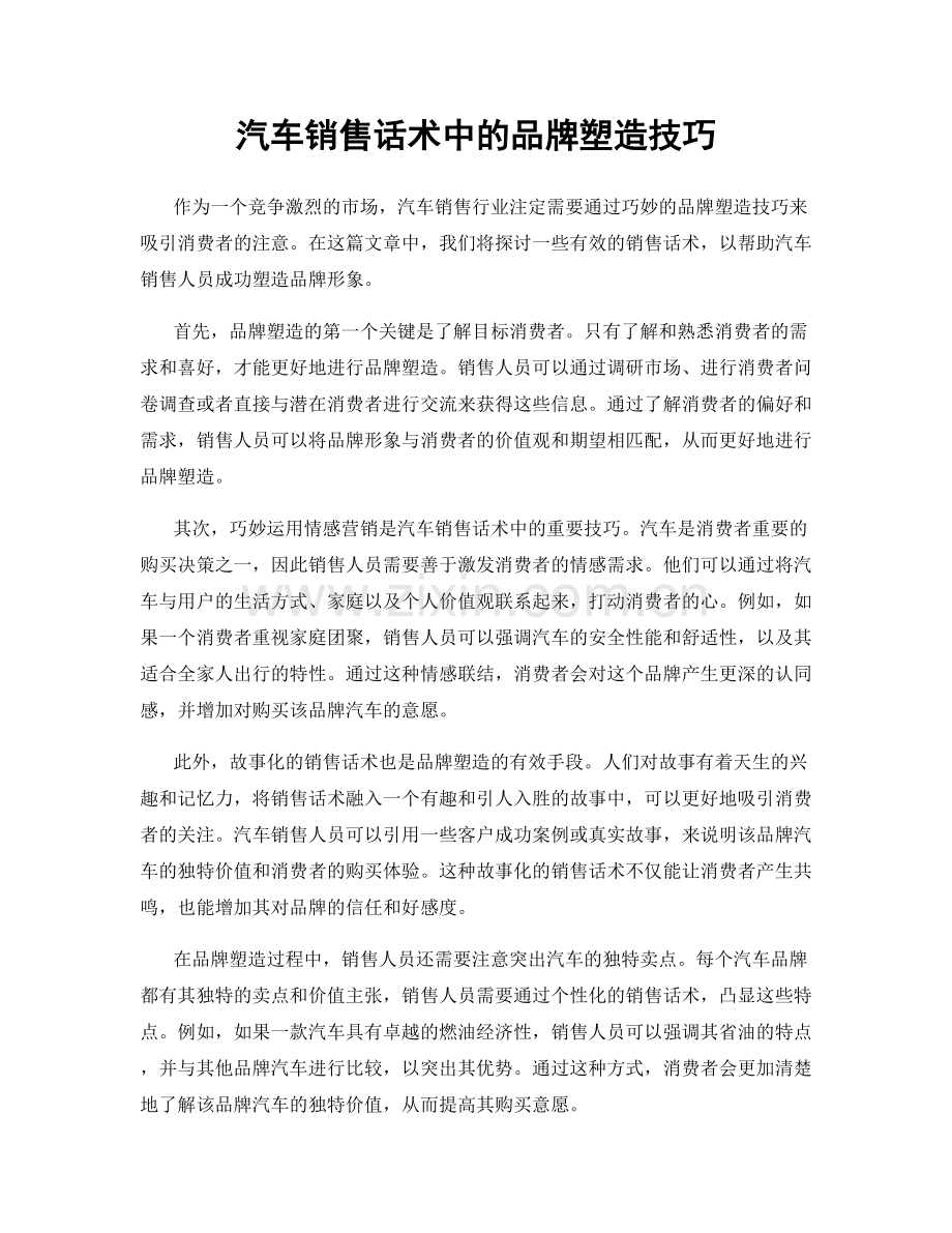 汽车销售话术中的品牌塑造技巧.docx_第1页