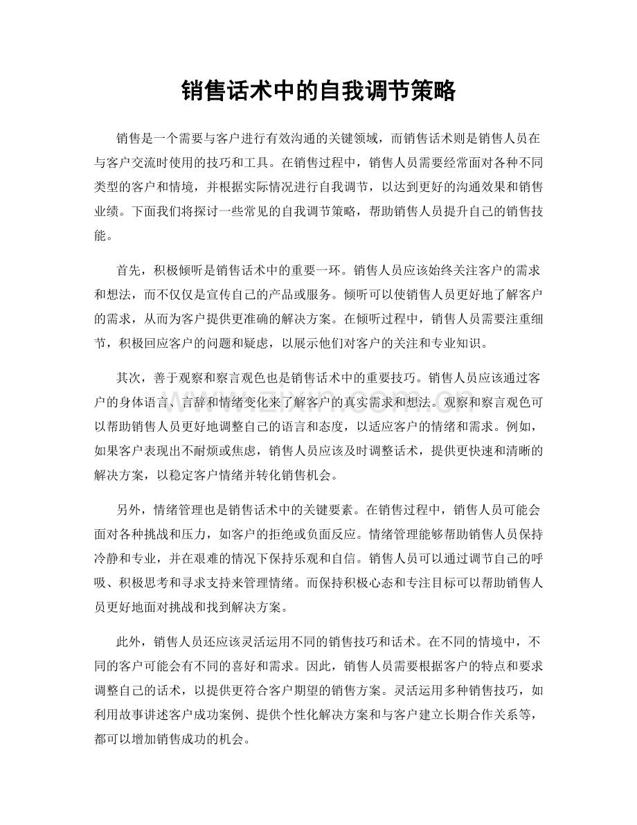 销售话术中的自我调节策略.docx_第1页