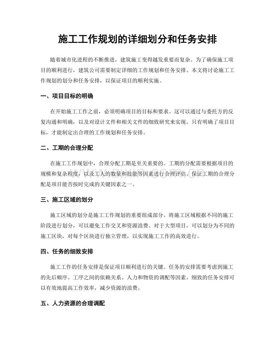 施工工作规划的详细划分和任务安排.docx_第1页