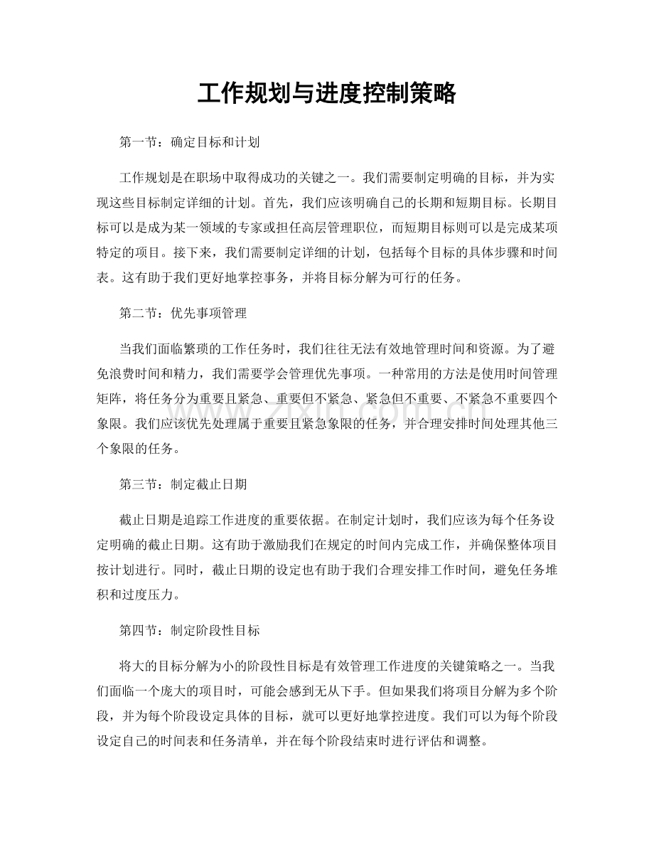 工作规划与进度控制策略.docx_第1页