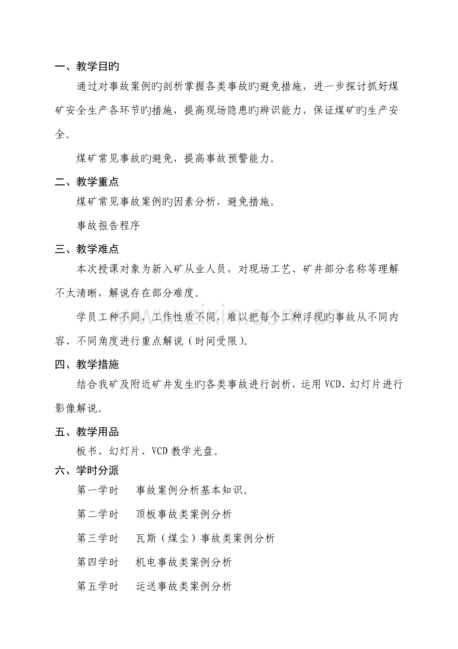 煤矿典型事故案例分析安全教育.doc_第2页