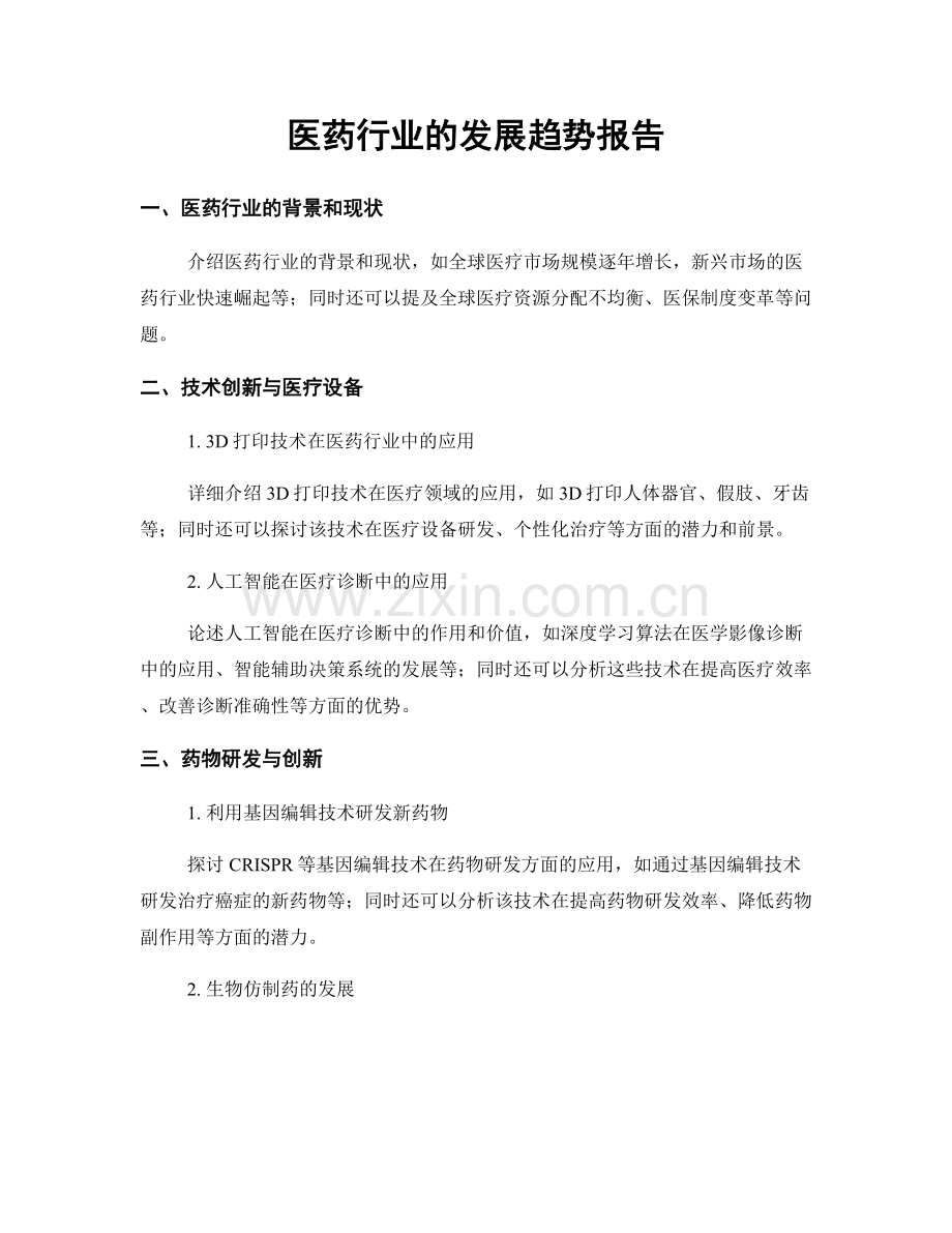 医药行业的发展趋势报告.docx_第1页