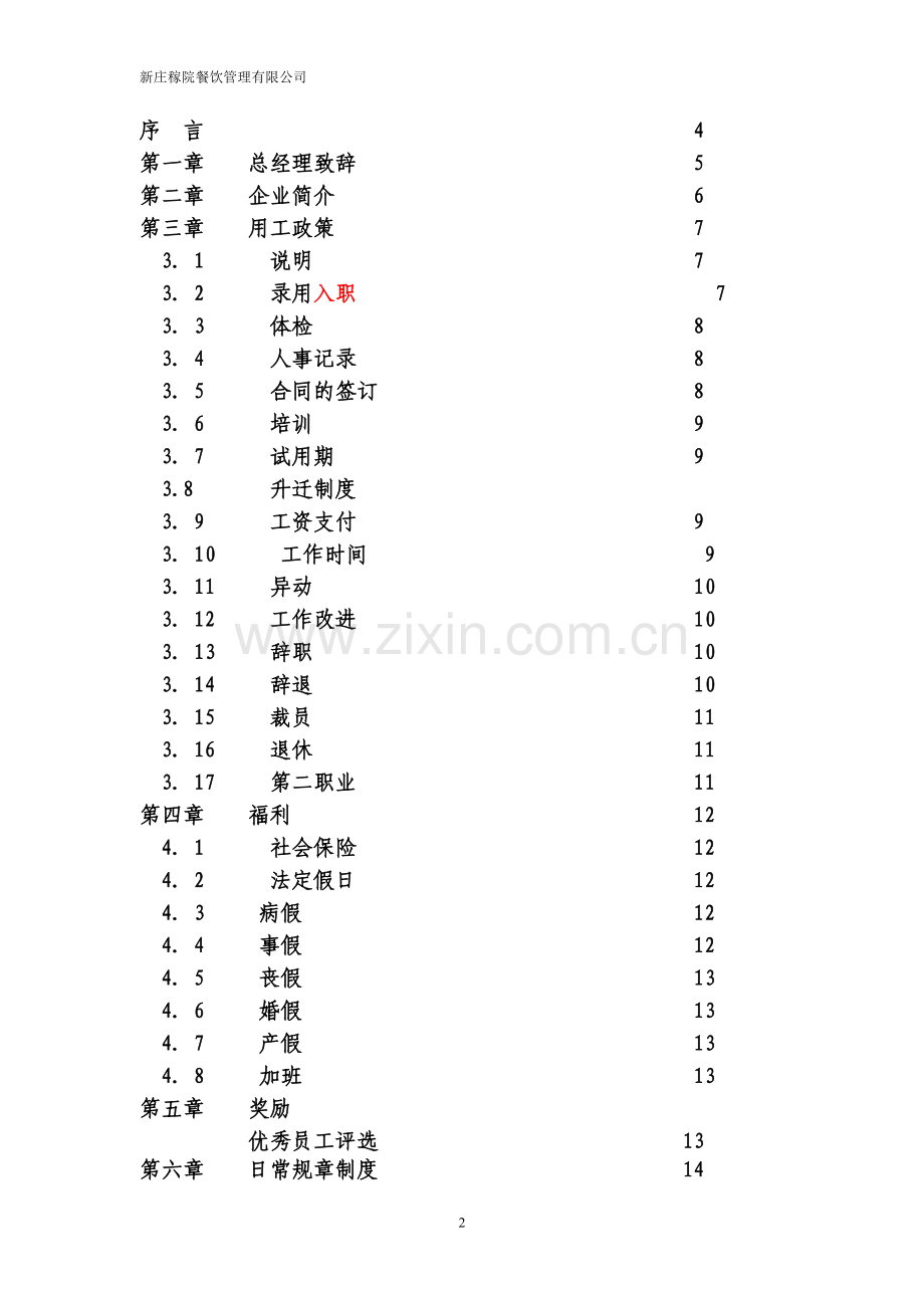 手册大全--餐饮管理有限公司员工手册.doc_第2页