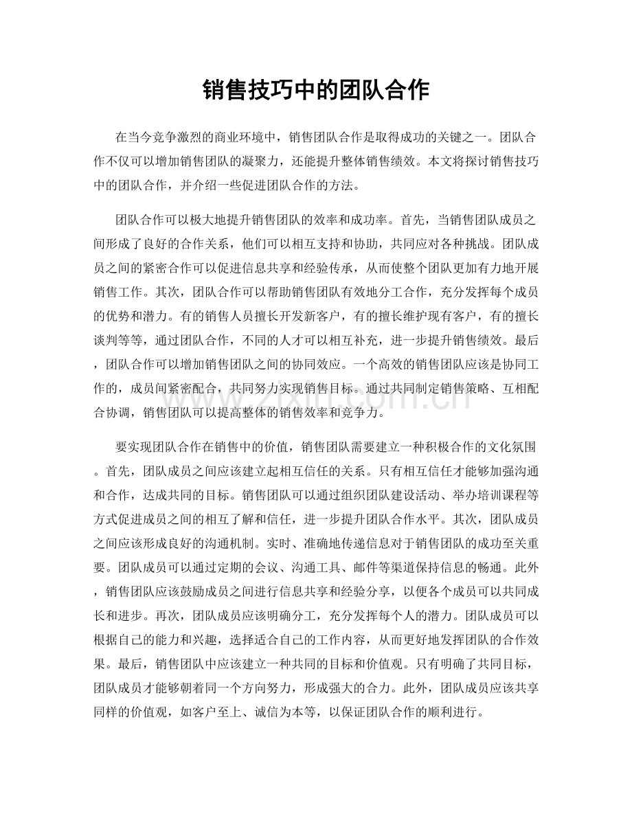 销售技巧中的团队合作.docx_第1页