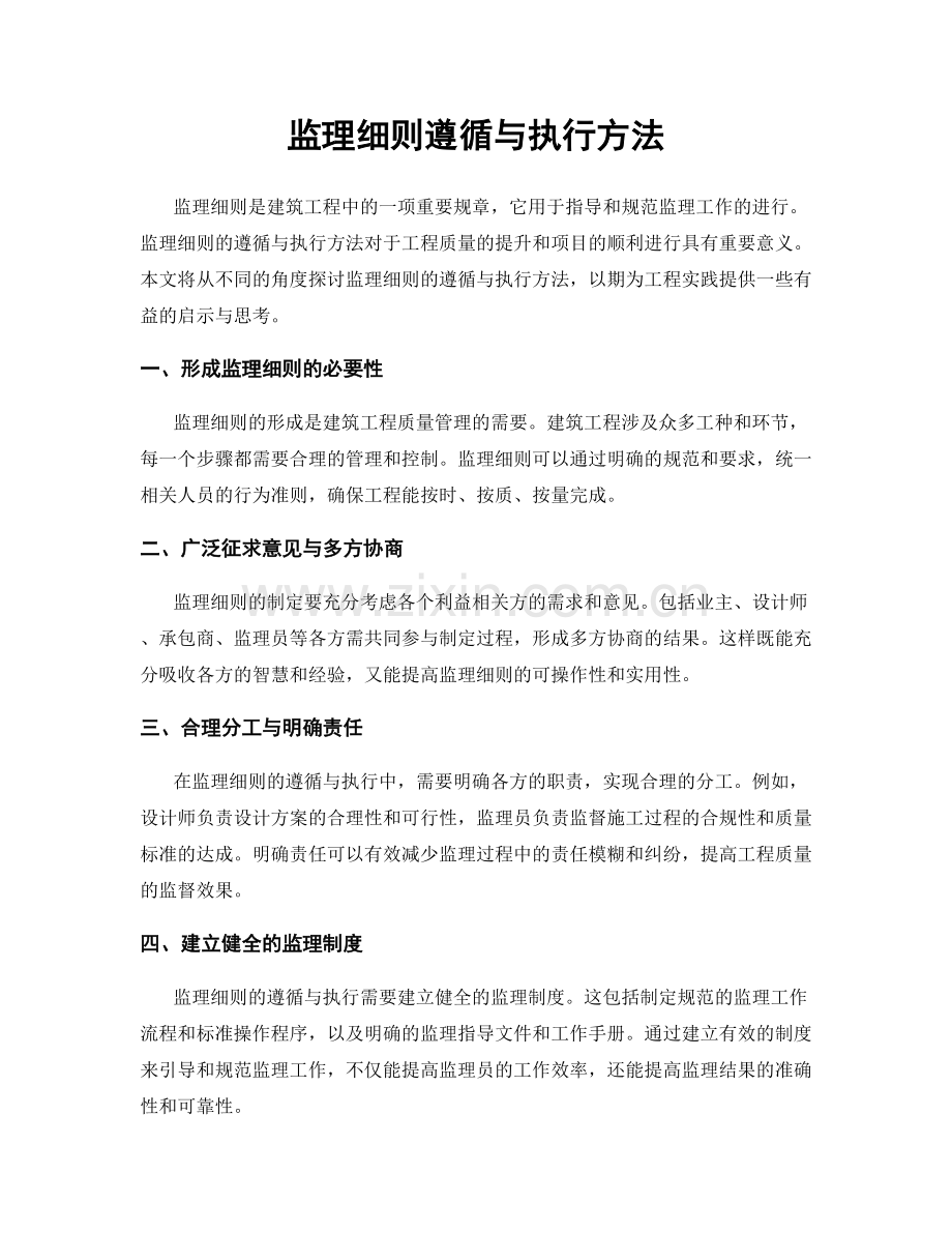 监理细则遵循与执行方法.docx_第1页