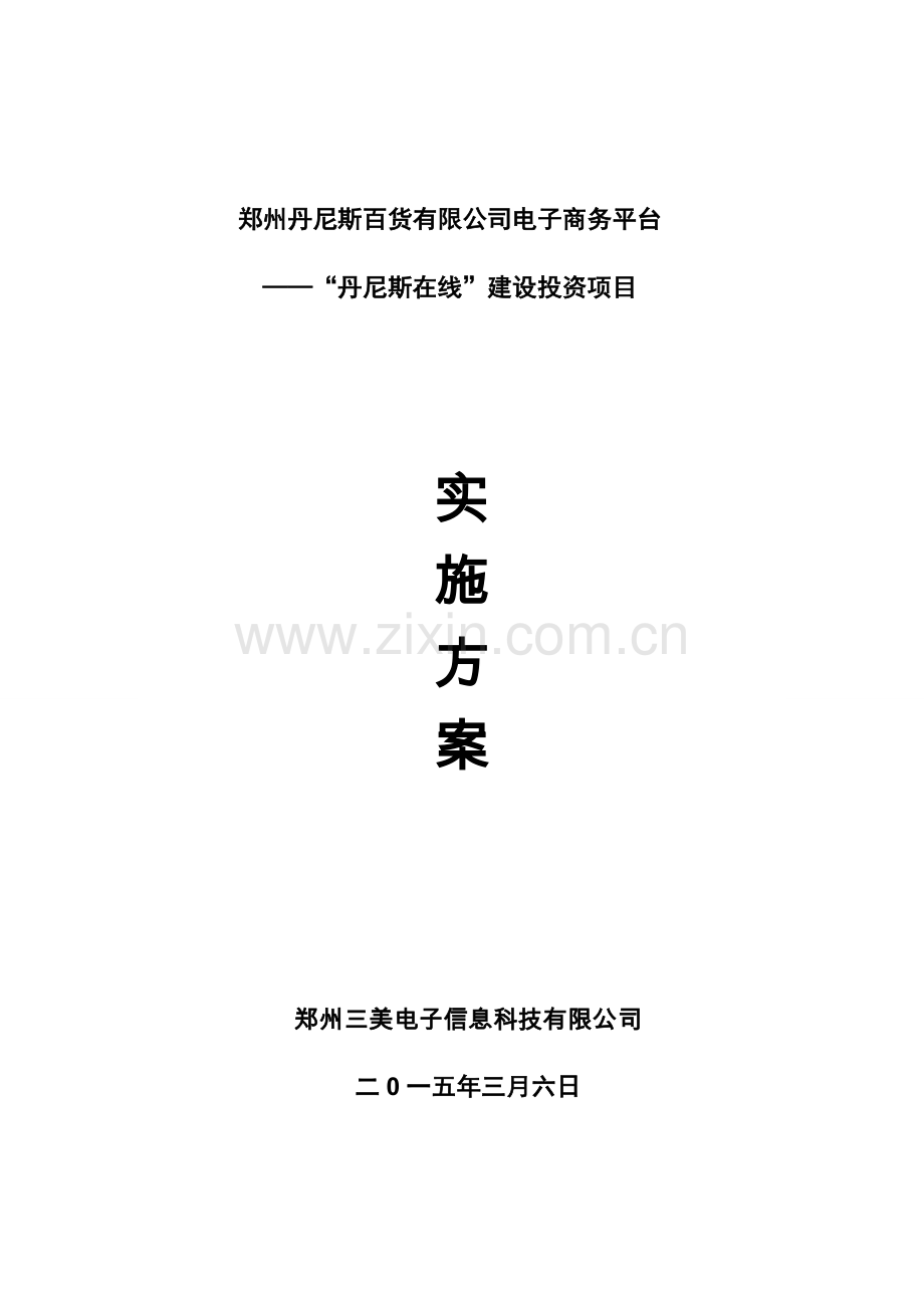 郑州丹尼斯百货有限公司电子商务平台建设运营方案.doc_第1页