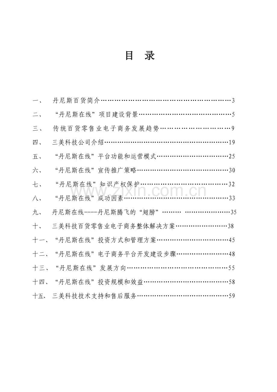 郑州丹尼斯百货有限公司电子商务平台建设运营方案.doc_第2页