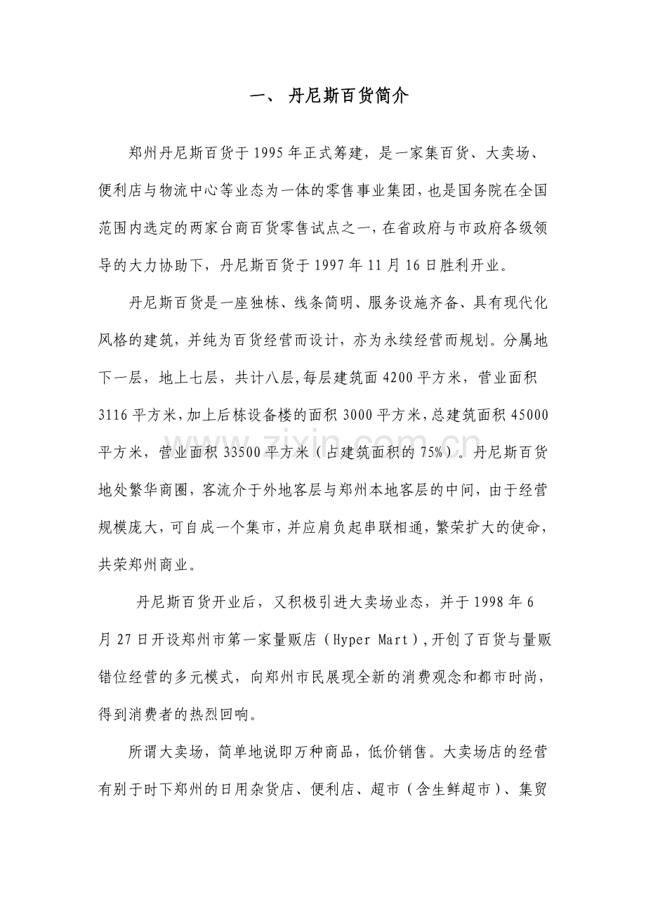 郑州丹尼斯百货有限公司电子商务平台建设运营方案.doc_第3页