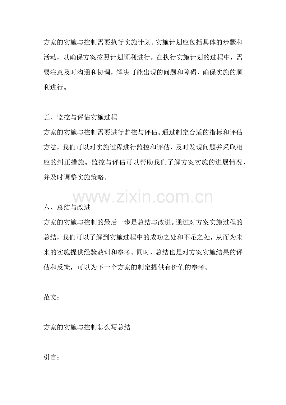 方案的实施与控制怎么写总结.docx_第2页