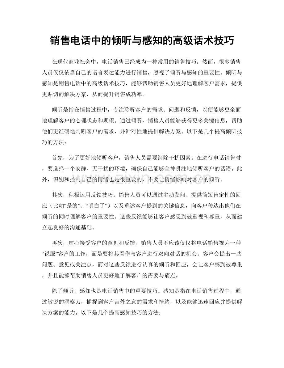 销售电话中的倾听与感知的高级话术技巧.docx_第1页