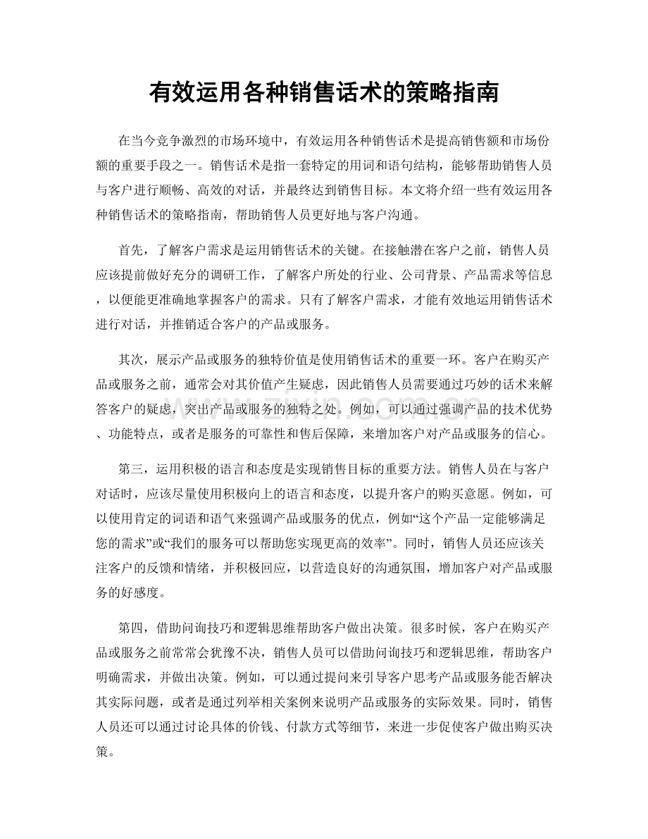 有效运用各种销售话术的策略指南.docx_第1页