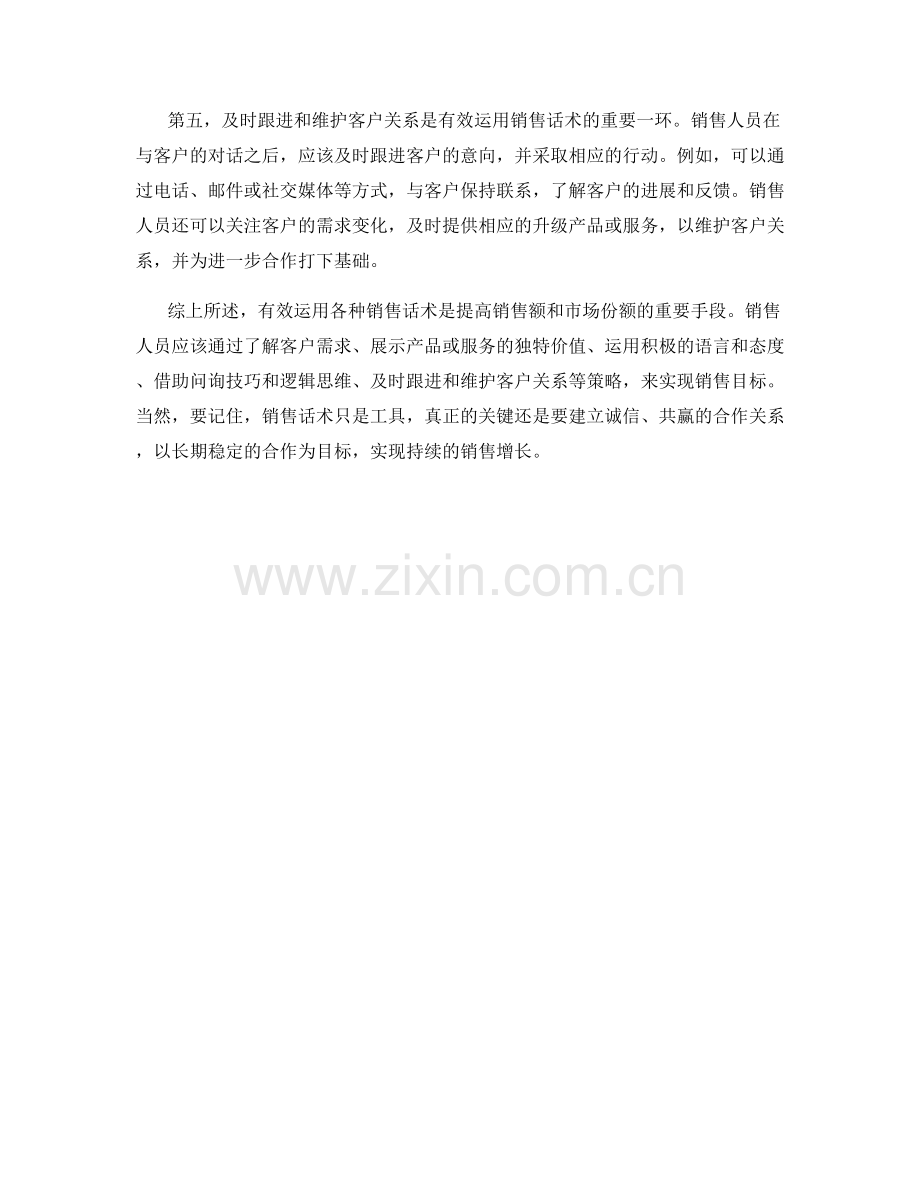 有效运用各种销售话术的策略指南.docx_第2页