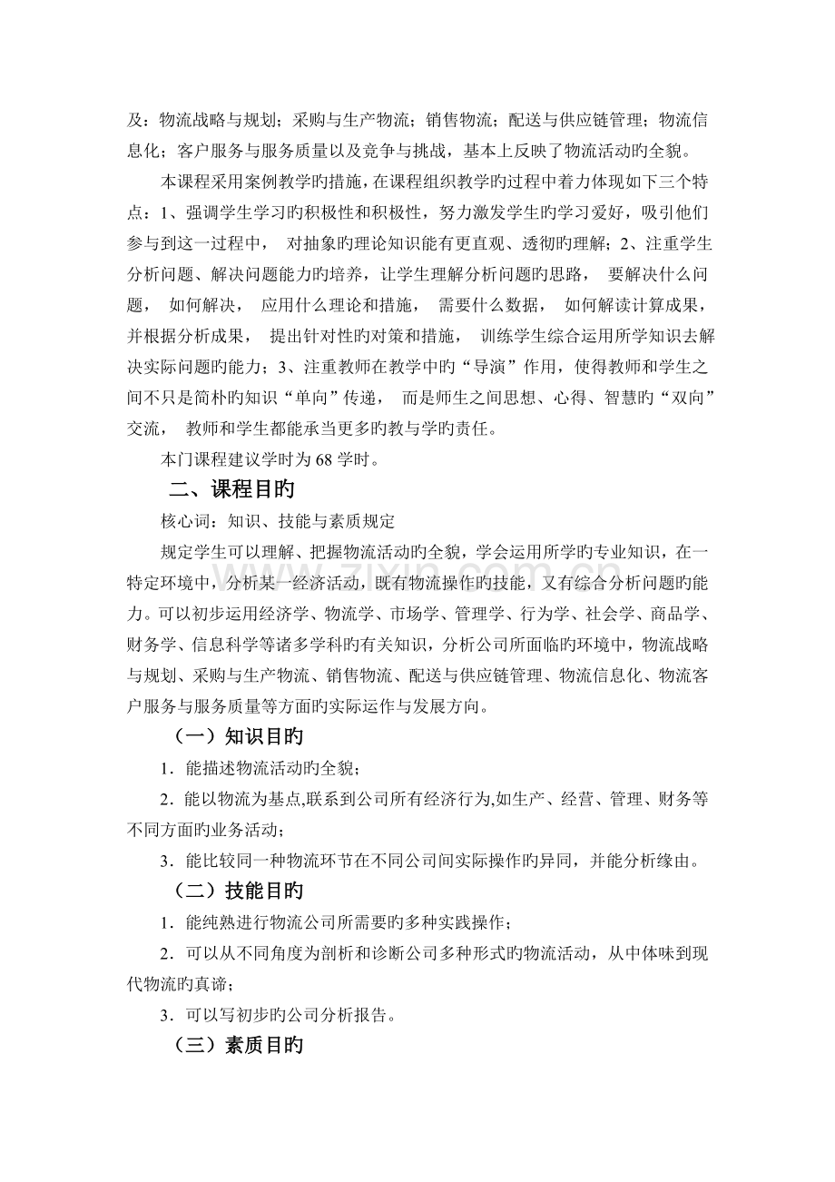 物流案例与实践课程标准.doc_第2页