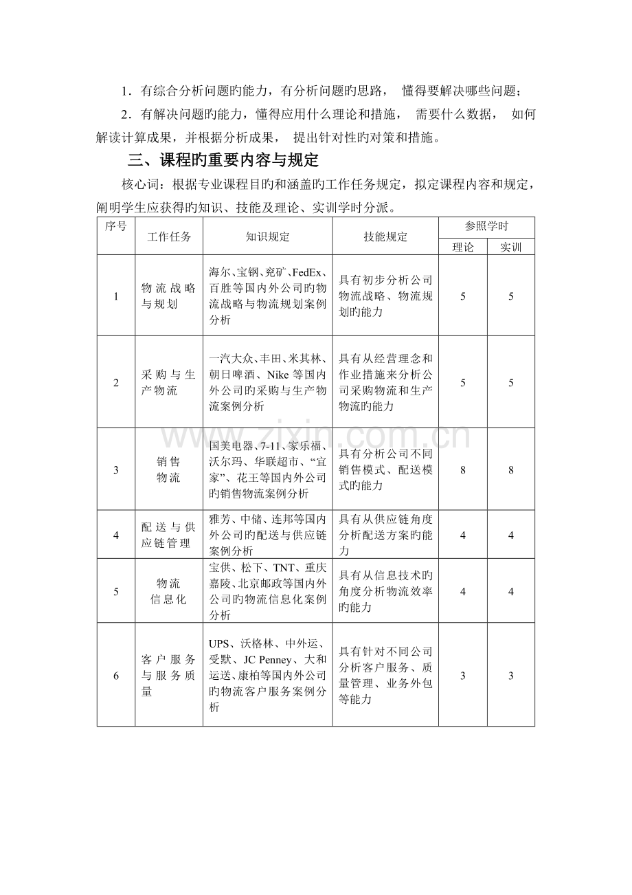 物流案例与实践课程标准.doc_第3页