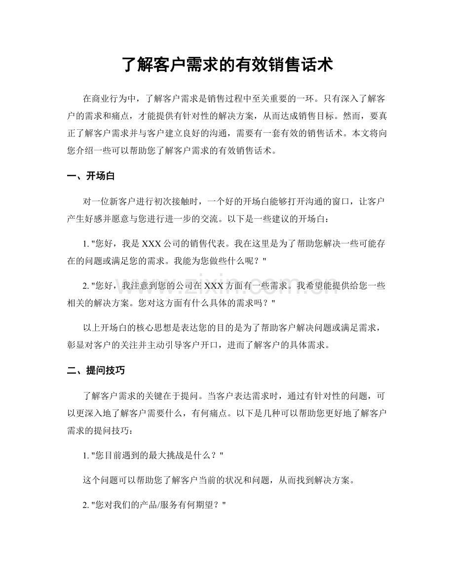 了解客户需求的有效销售话术.docx_第1页