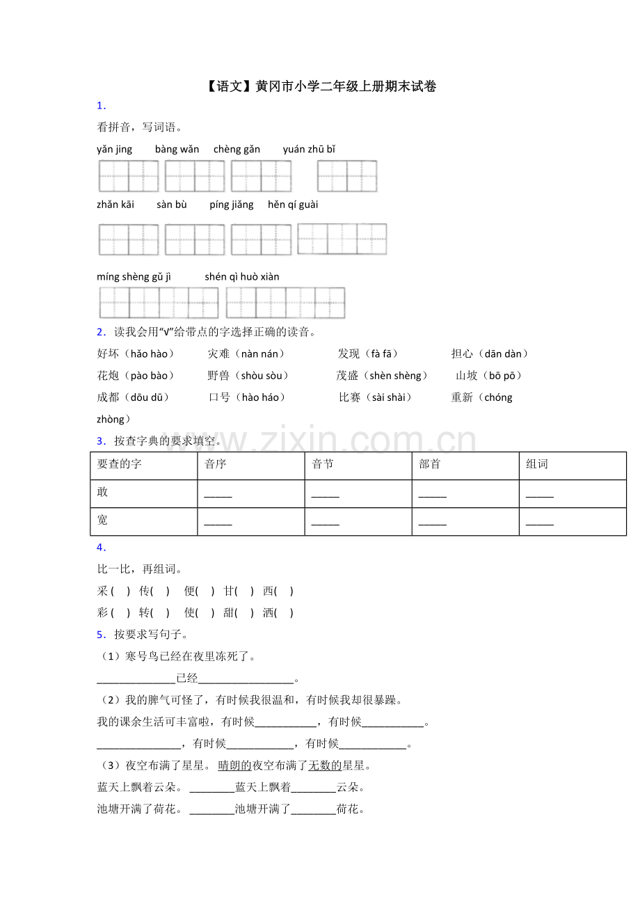 【语文】黄冈市小学二年级上册期末试卷.doc_第1页