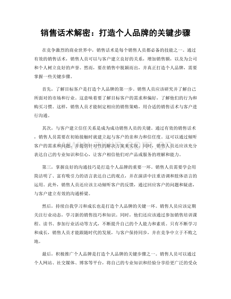 销售话术解密：打造个人品牌的关键步骤.docx_第1页