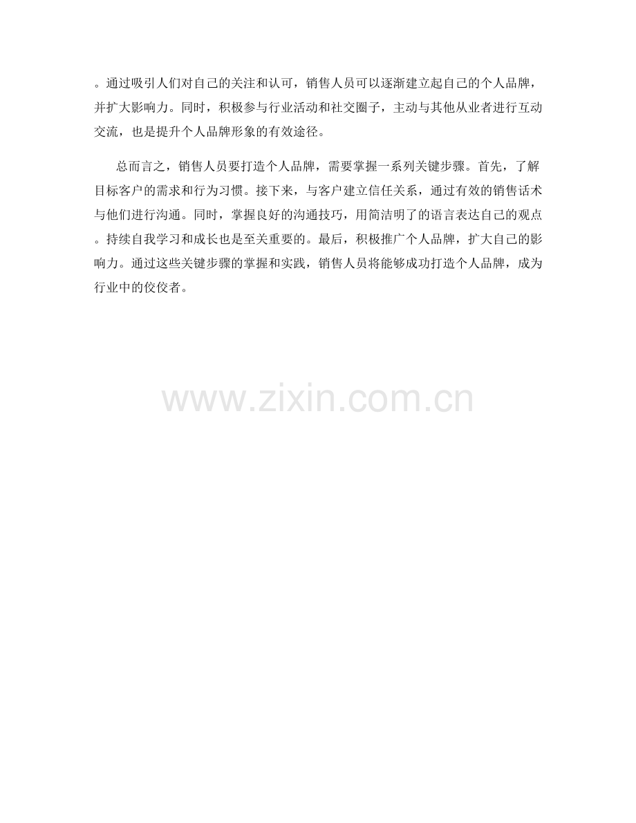 销售话术解密：打造个人品牌的关键步骤.docx_第2页