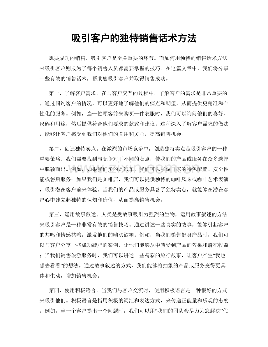 吸引客户的独特销售话术方法.docx_第1页