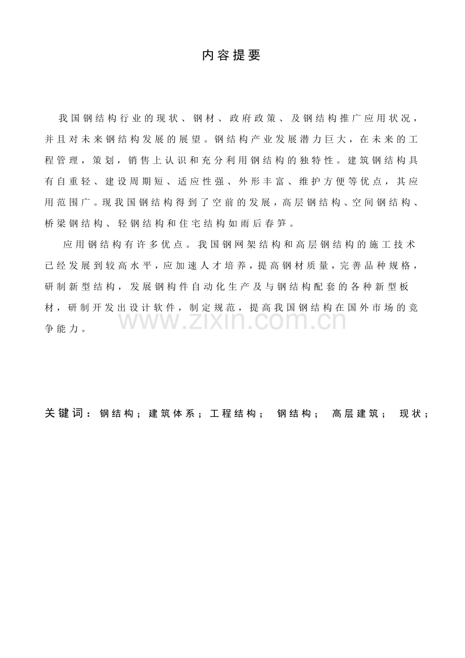 钢结构行业前景趋势大学论文.doc_第1页