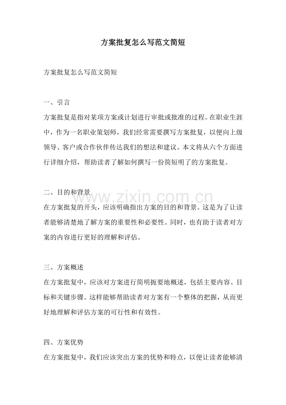 方案批复怎么写范文简短.docx_第1页