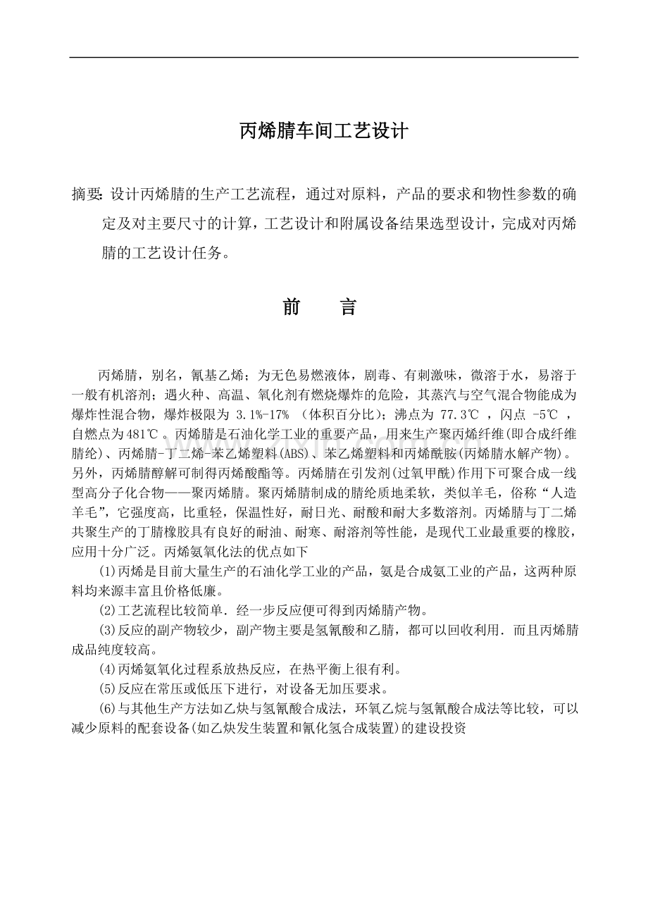 丙烯腈车间工艺设计毕业正文.doc_第1页